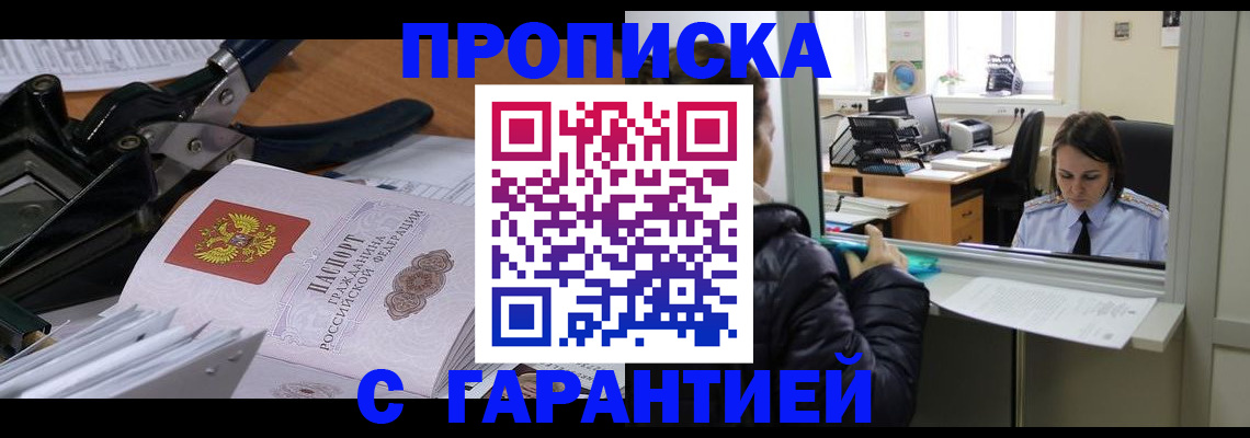 прописка штамп в Перми